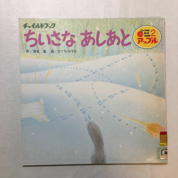 zaa-m1b♪ちいさなあしあと (チャイルドブックアップル傑作選) 単行本 2004/2/1 清里 遙 (著), ひぐち おさむ (イラスト)