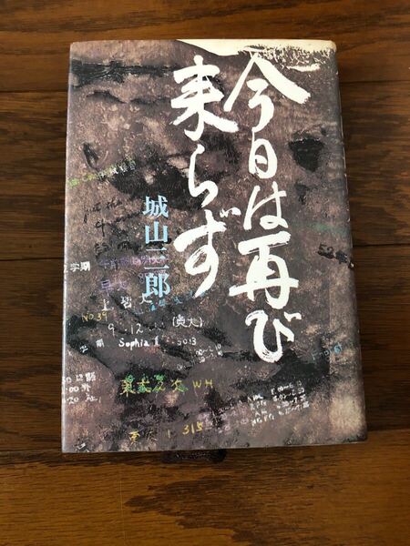 今日は再び来らず 城山三郎