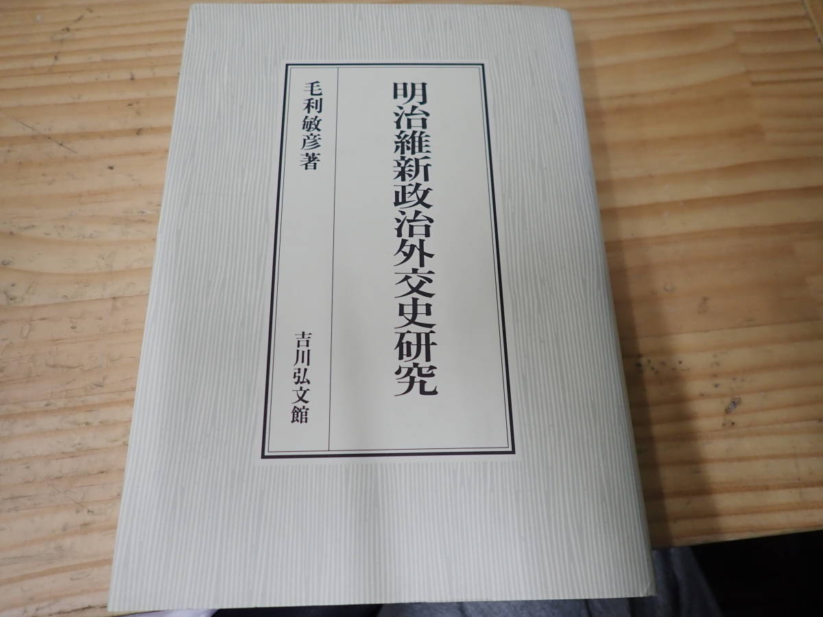 【G13D】明治維新政治外交史研究 毛利敏彦 吉川弘文館