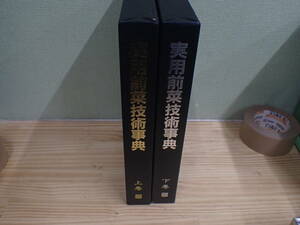 『G27C1』実用前菜技術事典　上・下巻揃　2冊まとめてセット　 阿部孤柳.編