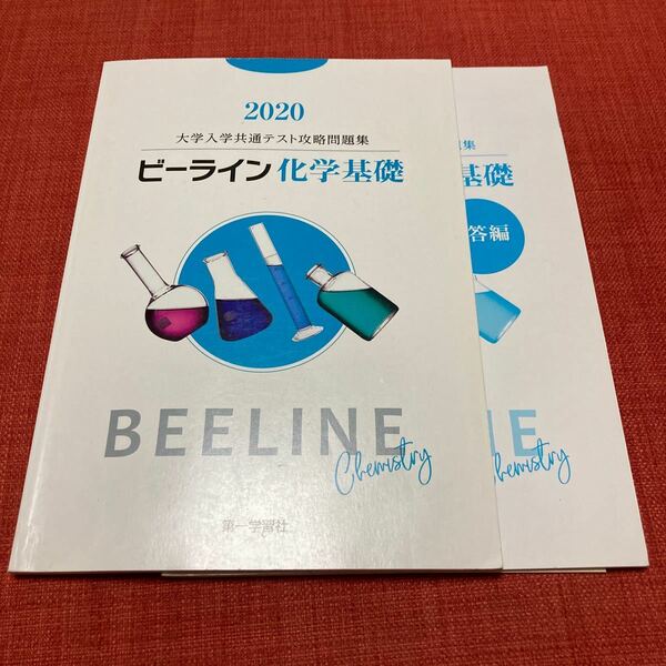 共通テスト対策問題集 ビーライン化学基礎・チェック&演習生物基礎