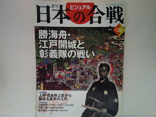 絶版◆◆週刊日本の合戦26勝海舟・江戸開城と彰義隊の戦い◆◆西郷隆盛 江戸城無血開城　激戦地黒門口 大村益次郎 寛永寺 隊長天野八郎　他