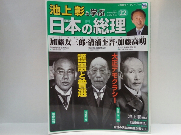 ◆◆週刊日本の総理22加藤友三郎・清浦奎吾・加藤高明◆◆大正デモクラシー護憲と普通選挙法☆内閣総理大臣☆軍縮海軍の祖・宿敵　島村速雄