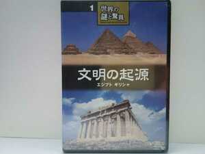 ◆◆新品ＤＶＤ世界の謎と驚異1文明の起源 エジプト ギリシャ◆◆世界遺産 古代エジプト ピラミッド パルテノン神殿 古代ギリシャ アテネ他