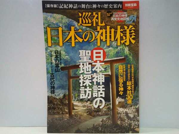 ◆◆巡礼日本の神様 日本神話の聖地 総本社30◆◆黄泉国 天岩戸神社 天孫降臨 高千穂神社 八百万の神々 出雲大社 大国主命 素盞嗚尊 修験道