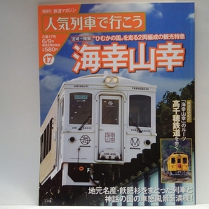 ◆◆鉄道マガジン人気列車で行こう17海幸山幸◆◆JR日豊本線宮崎駅~日南線南郷駅(宮崎県)2両編成のの観光特急☆高千穂鉄道トロッコ神楽号