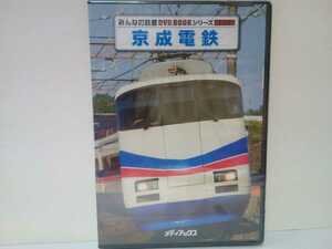 新品◆◆みんなの鉄道ＤＶＤ BOOKシリーズ特別付録 京成電鉄 2枚組◆◆AE100形スカイライナー3画面展望映像や車両紹介 3200形 宗吾車両基地