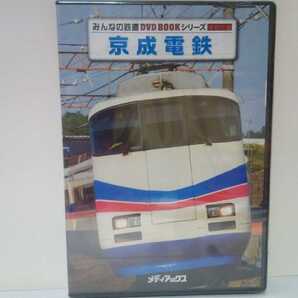 新品◆◆みんなの鉄道DVD BOOKシリーズ特別付録 京成電鉄 2枚組◆◆AE100形スカイライナー3画面展望映像や車両紹介 3200形 宗吾車両基地