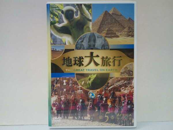 ◆◆新品ＤＶＤ 地球大旅行5アフリカ◆◆ピラミッド エジプト サバンナ ケニア フェズ～マラケシュ モロッコ サハラ砂漠 マダガスカル鳥 他