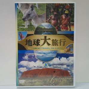 ◆◆新品DVD地球大旅行6オセアニア◆◆パプアニューギニア オーストラリア グレートバリアリーフ ニュージーランド ニューカレドニア 他