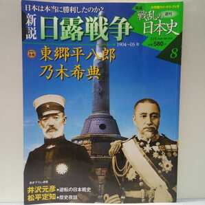 絶版◆◆週刊新説戦乱の日本史8 日露戦争 東郷平八郎 乃木希典◆◆ロシア帝国 黄海海戦 旅順陥落 奉天会戦 日本海海戦 バルチック艦隊 全滅