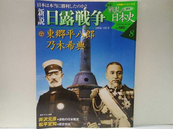 絶版◆◆週刊新説戦乱の日本史8 日露戦争 東郷平八郎 乃木希典◆◆ロシア帝国 黄海海戦 旅順陥落 奉天会戦 日本海海戦 バルチック艦隊 全滅