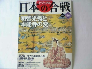 絶版◆◆週刊日本の合戦 明智光秀と本能寺の変◆◆織田信長 織田信忠 謀反を旨に秘めた光秀がたどった老ノ坂越え 森蘭丸 村井貞勝 送料無料