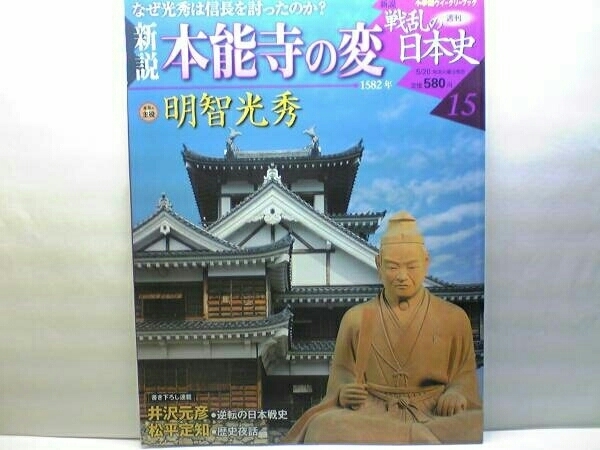 絶版◆◆週刊新説戦乱の日本史 本能寺の変 明智光秀◆◆織田信長 織田信忠☆明智軍・織田軍編成表 光秀の失敗と秀吉の成功 森蘭丸 明智秀満