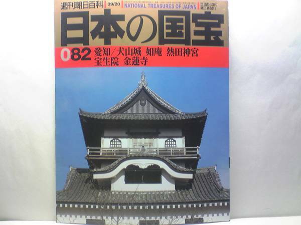 絶版◆◆週刊日本の国宝82 愛知県・犬山城 如庵 熱田神宮 宝生院 金蓮寺◆◆犬山城天守 阿弥陀堂 漢書食貨志第四 古事記 短刀☆送料無料♪