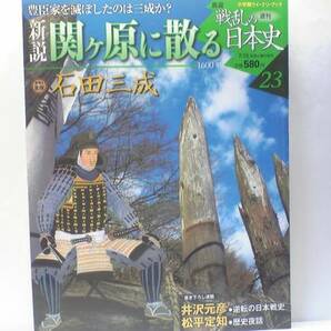 絶版◆◆週刊新説戦乱の日本史23関ヶ原に散る　石田三成◆◆徳川家康 島左近 西軍編成表 ☆妻子人質作戦と挙兵宣言 佐和山城陥落と三成斬首