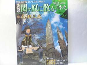 絶版◆◆週刊新説戦乱の日本史23関ヶ原に散る　石田三成◆◆徳川家康 島左近 西軍編成表 ☆妻子人質作戦と挙兵宣言 佐和山城陥落と三成斬首