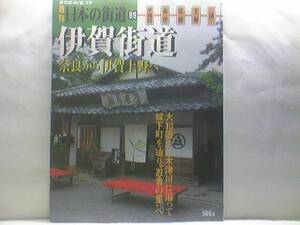 絶版◆◆週刊日本の街道89　伊賀街道 奈良から伊賀上野へ◆◆古都奈良と伊賀、伊勢を結ぶ古道☆上野天神祭 加太越☆伊賀忍者棟梁、服部半蔵