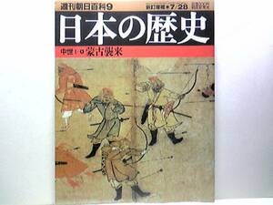 絶版◆◆週刊日本の歴史9蒙古襲来◆◆高麗の従属☆フビライ・ハン 元寇 文永の役 弘安の役☆モンゴルの兵船 日本軍の苦戦☆高麗の元寇 即決