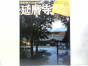 絶版◆◆週刊古寺を巡る 延暦寺◆◆天台宗総本山伝教大師最澄 比叡山国宝殿 千日回峯行―菩薩への荒行 本尊 薬師如来立像 付録付 送料無料 