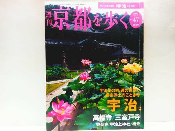 絶版◆◆週刊京都を歩く47　萬福寺　三室戸寺◆◆宇治☆興聖寺・宇治上神社・橘寺☆黄檗宗大本山・隠元禅師・普度勝会・黄檗彫刻☆送料無料