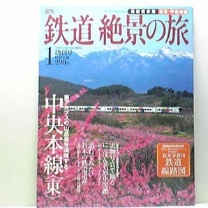 絶版◆◆週刊鉄道絶景の旅1 中央本線（東）◆◆南アルプス山岳路線☆スーパーあずさ　かいじ あずさ ホリデー快速ビューやまなし☆付録付き