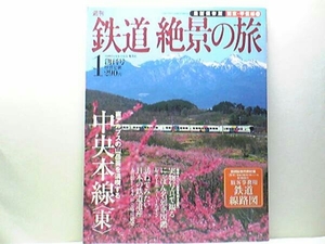 絶版◆◆週刊鉄道絶景の旅1 中央本線（東）◆◆南アルプス山岳路線☆スーパーあずさ　かいじ あずさ ホリデー快速ビューやまなし☆付録付き