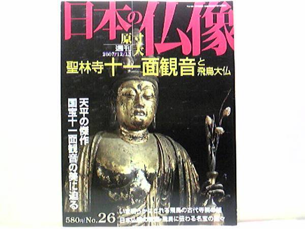 絶版◆◆週刊原寸大日本の仏像26 聖林寺 十一面観音と飛鳥大仏◆◆国宝 十一面観音立像 義淵僧正☆安倍文殊院 法隆寺 川原寺 橘寺 岡寺 他