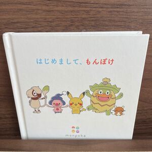 非売品 はじめまして、もんぽけ monpoke 絵本