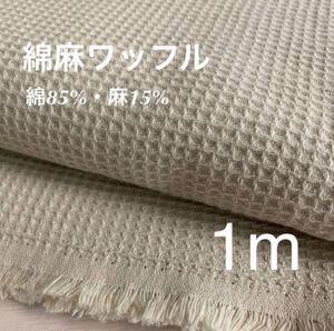 綿麻ワッフル 102cm幅×約100cm生地/コットンリネン