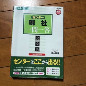 センター現代社会 一問一答　完全版