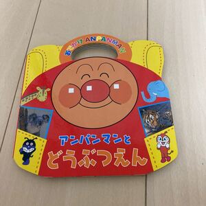 アンパンマンとどうぶつえん
