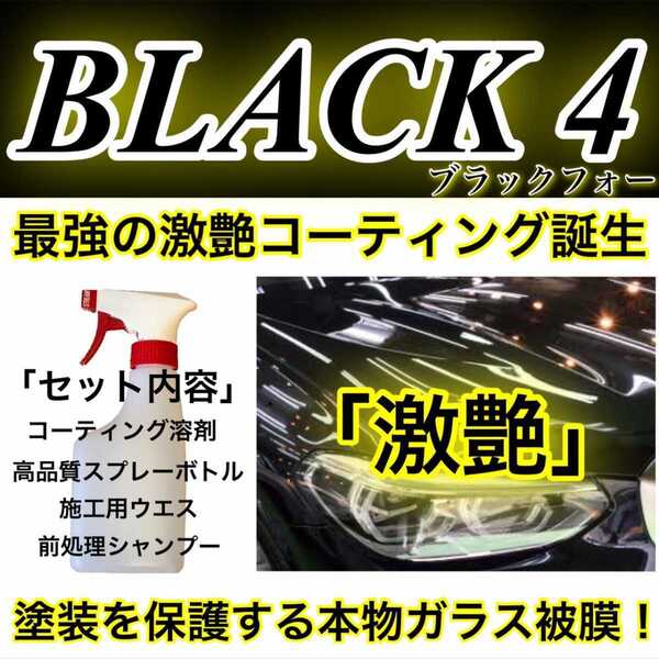 BLACK4 スーパーガラスコーティング剤 500ml(超簡単施工ムラ無し!超艶!超防汚!超持続!外装全施工!)