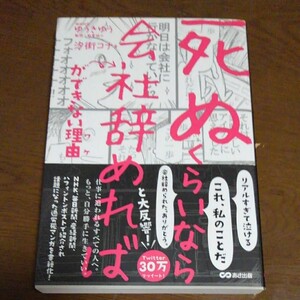 「死ぬくらいなら会社辞めれば」 ができない理由 (ワケ) 汐街コナ/ゆうきゆう