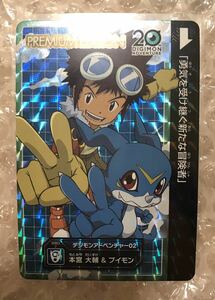 本宮大輔&ブイモン　プレミアムエディション デジモンカード 未使用品