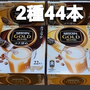 NESCAFE カフェラテ2種類22本入×2 44本 アイス ホット 美味しい朝のスタートに1杯