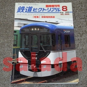 ●鉄道ピクトリアル 2009年 8月号 臨時増刊号 京阪電気鉄道