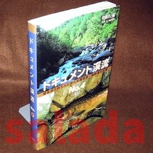 ●ドキュメント渓流 No.4　野生派の釣り人におくる現地発・最新遡行記録