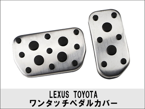 TOYOTA LEXUS ワンタッチペダルカバー Auris RAV4 Corolla Prius LEXUS NX トヨタ レクサス