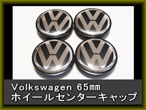 ワーゲン 純正ホイール用 センターキャップ４個 65mm　PASSAT　パサート_画像1