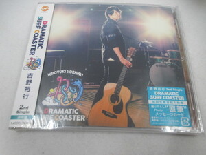 ◆新品CD「DRAMATIC SURF COASTER～吉野裕行」