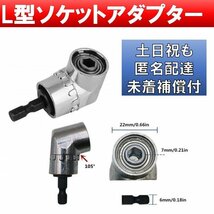 匿名配達 未着補償付 L型ドリルソケット 105度 L型アダプター 六角軸 アングルドリル DIY 工具 電動ドライバー インパクト fa2_画像1