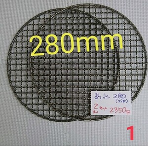2枚 28cm 中古品 焼き網 平型 高級ステンレス 焼肉 網 バーベキュー網 焼網