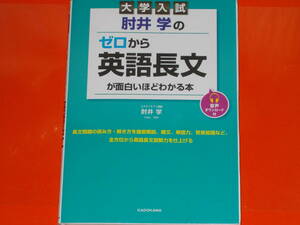 大学入試★肘井学の ゼロから英語長文が面白いほどわかる本★長文問題の読み方 解き方を徹底解説★スタディサプリ講師 肘井 学★KADOKAWA★