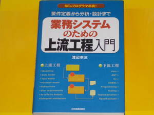 業務システムのための 上流工程 入門★要件定義から分析・設計まで★SE & プログラマ必読!★渡辺 幸三★株式会社 日本実業出版社★絶版★