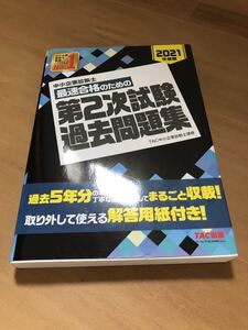 中小企業診断士 最短合格のための 第2次試験過去問題集 2021年度 未読品