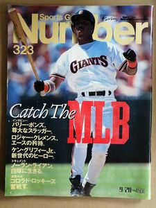 Number ナンバー 323 Catch the MLB バリー・ボンズ/ロジャー・クレメンス/ケン・グリフィーJr./ノーラン・ライアン/メジャー総力特集