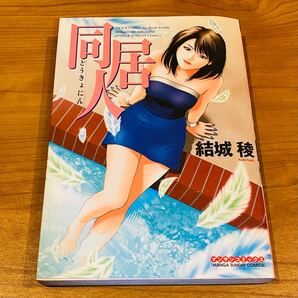 同居人 マンサンＣ／結城稜 (著者)