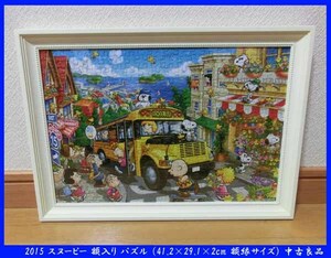 ■2015 スヌーピー 額入り パズル （41.2×29.1×2cm 額縁サイズ）完成品 中古良品