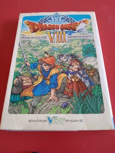 ドラゴンクエスト8 攻略本